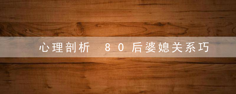 心理剖析 80后婆媳关系巧处理